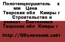 Полотенцесушитель 700х500 мм › Цена ­ 7 500 - Тверская обл., Кимры г. Строительство и ремонт » Сантехника   . Тверская обл.,Кимры г.